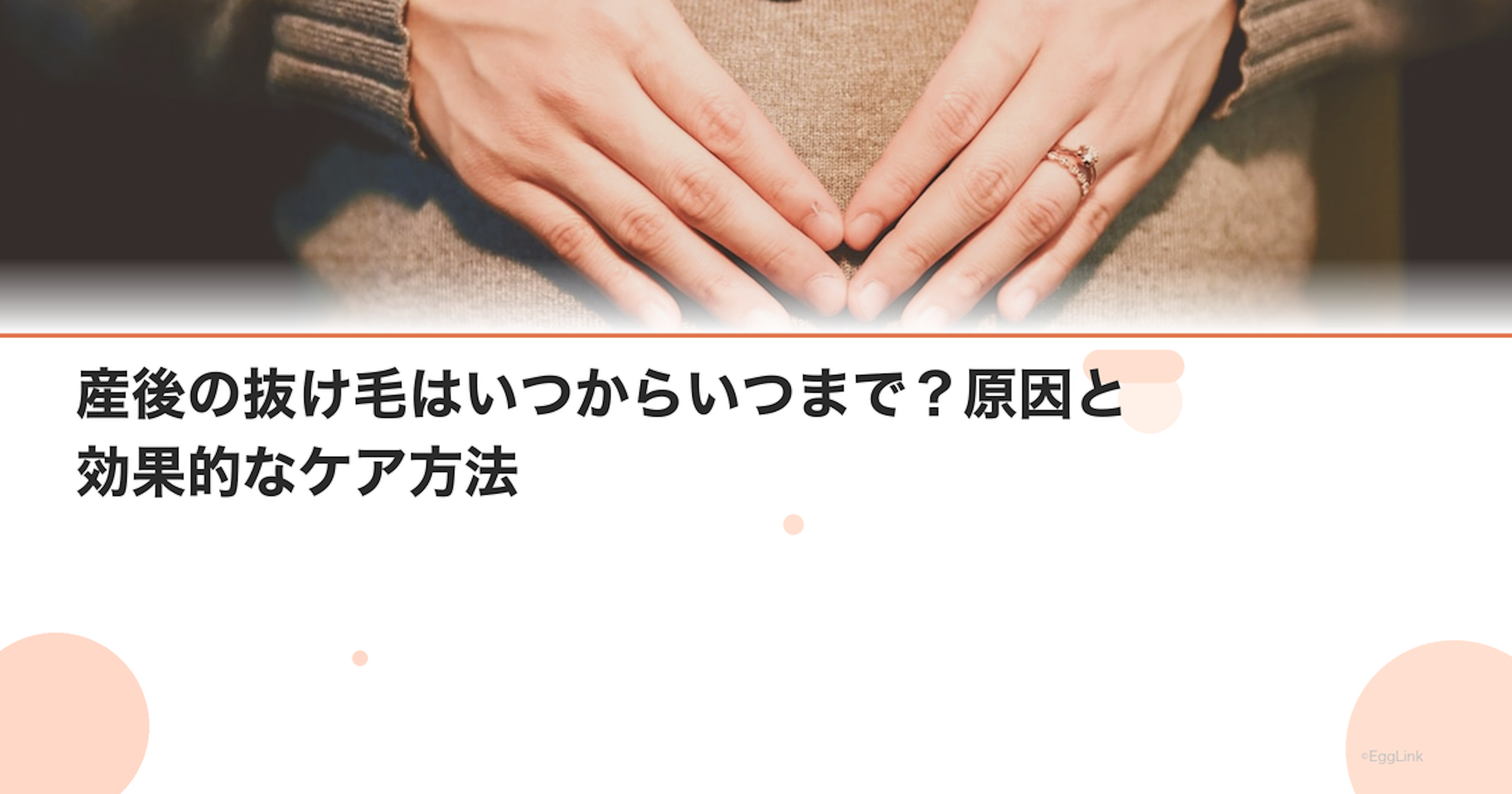 産後の抜け毛はいつからいつまで？原因と効果的なケア方法
