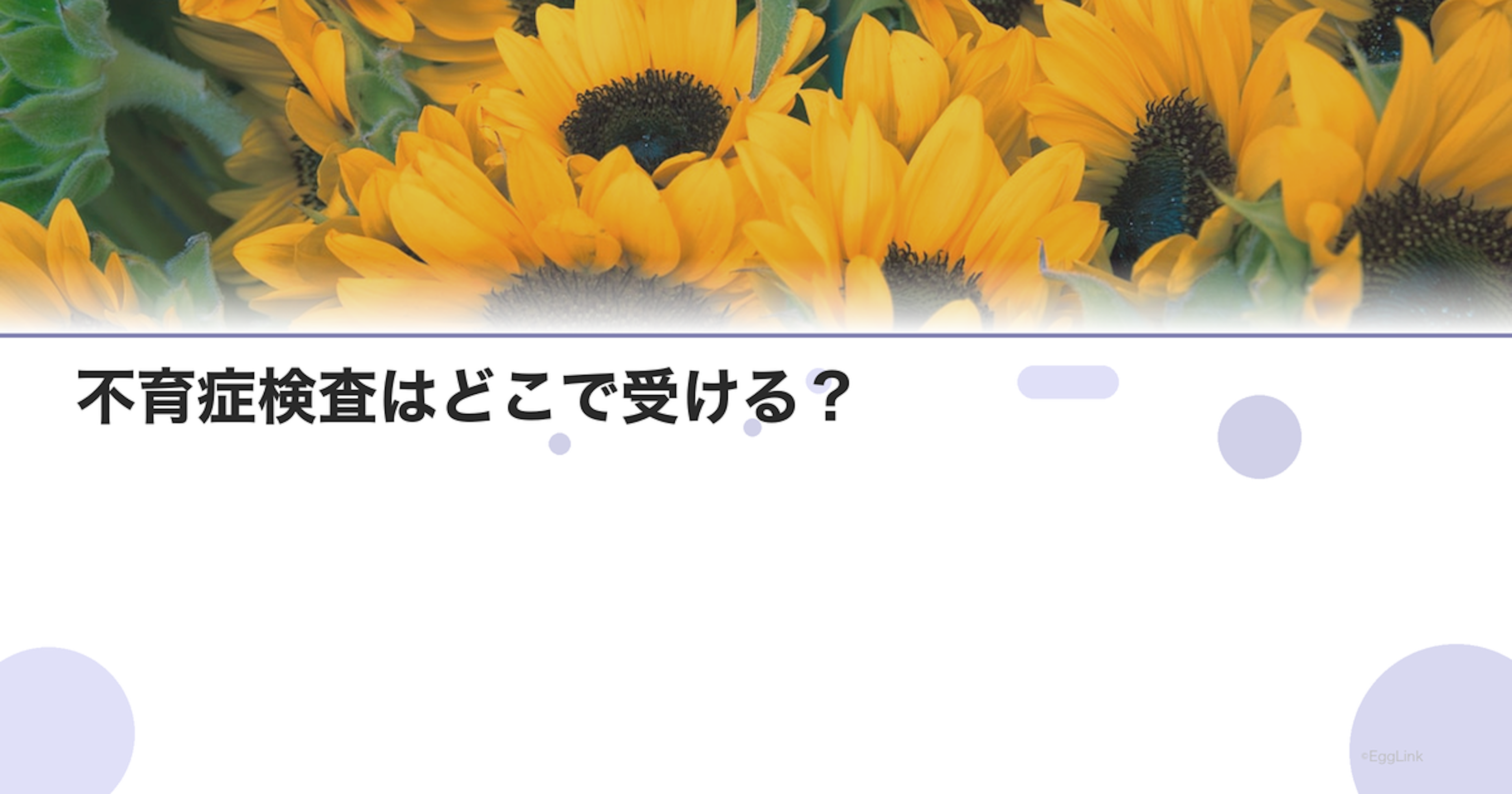 不育症検査はどこで受ける？｜専門施設