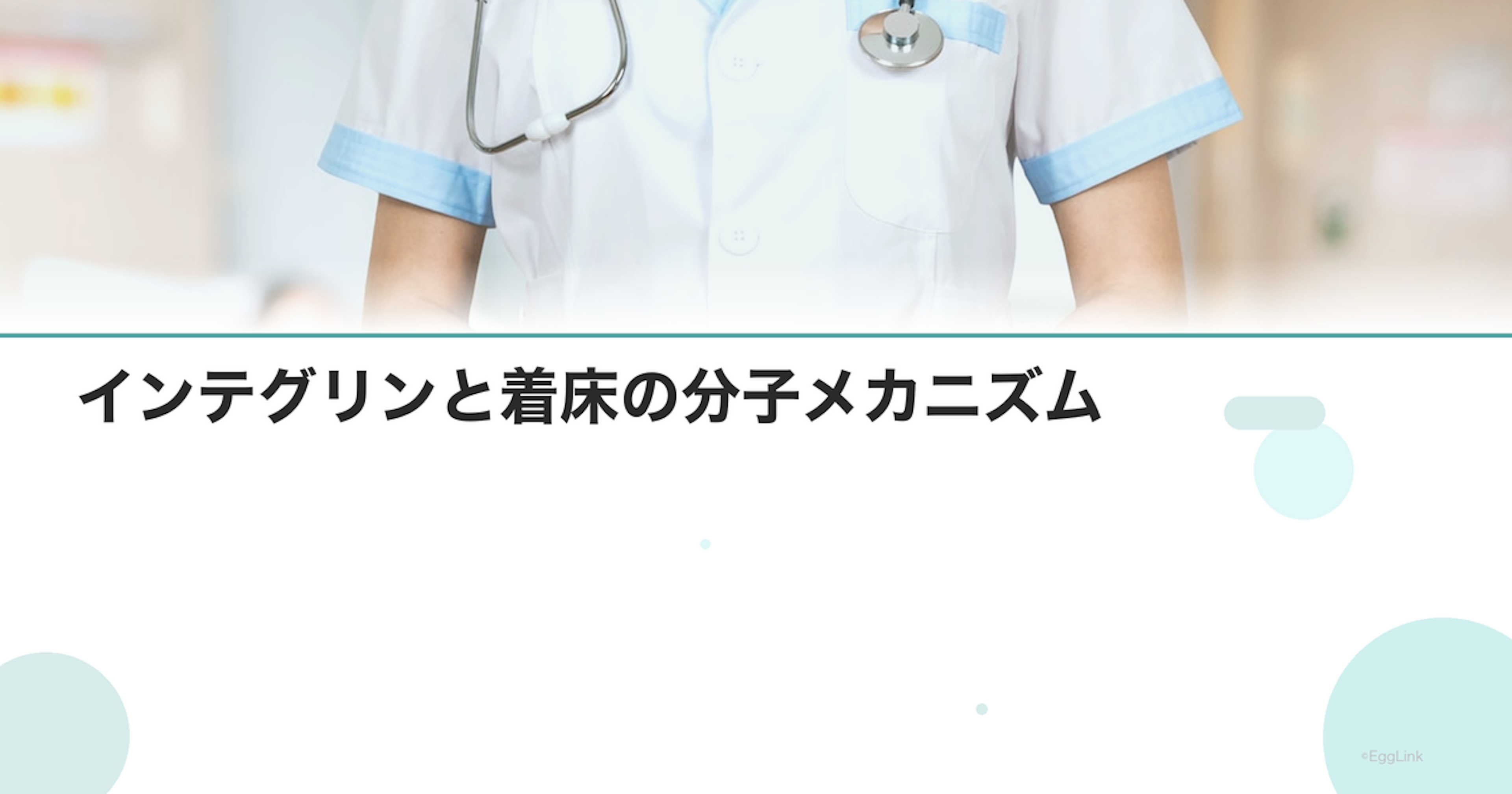 インテグリンと着床の分子メカニズム