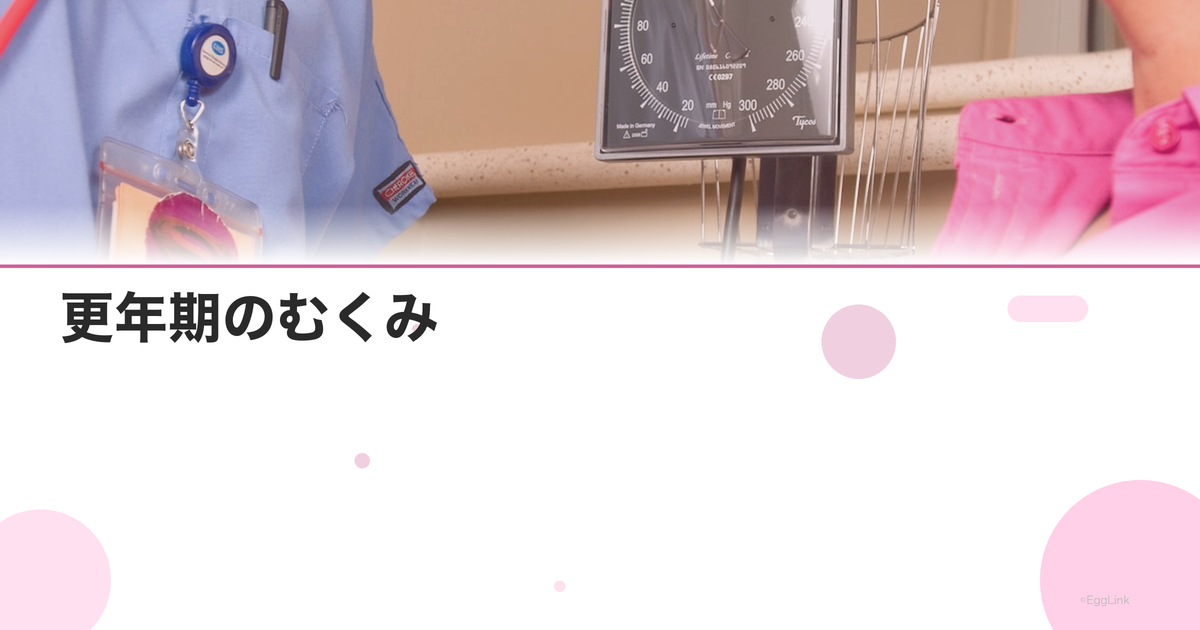 更年期のむくみ|原因と解消法・注意すべき病気|Women's Doctor