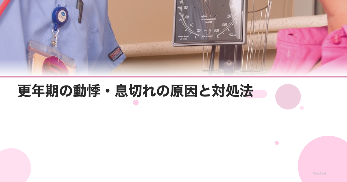 更年期の動悸・息切れの原因と対処法|心臓の病気との見分け方