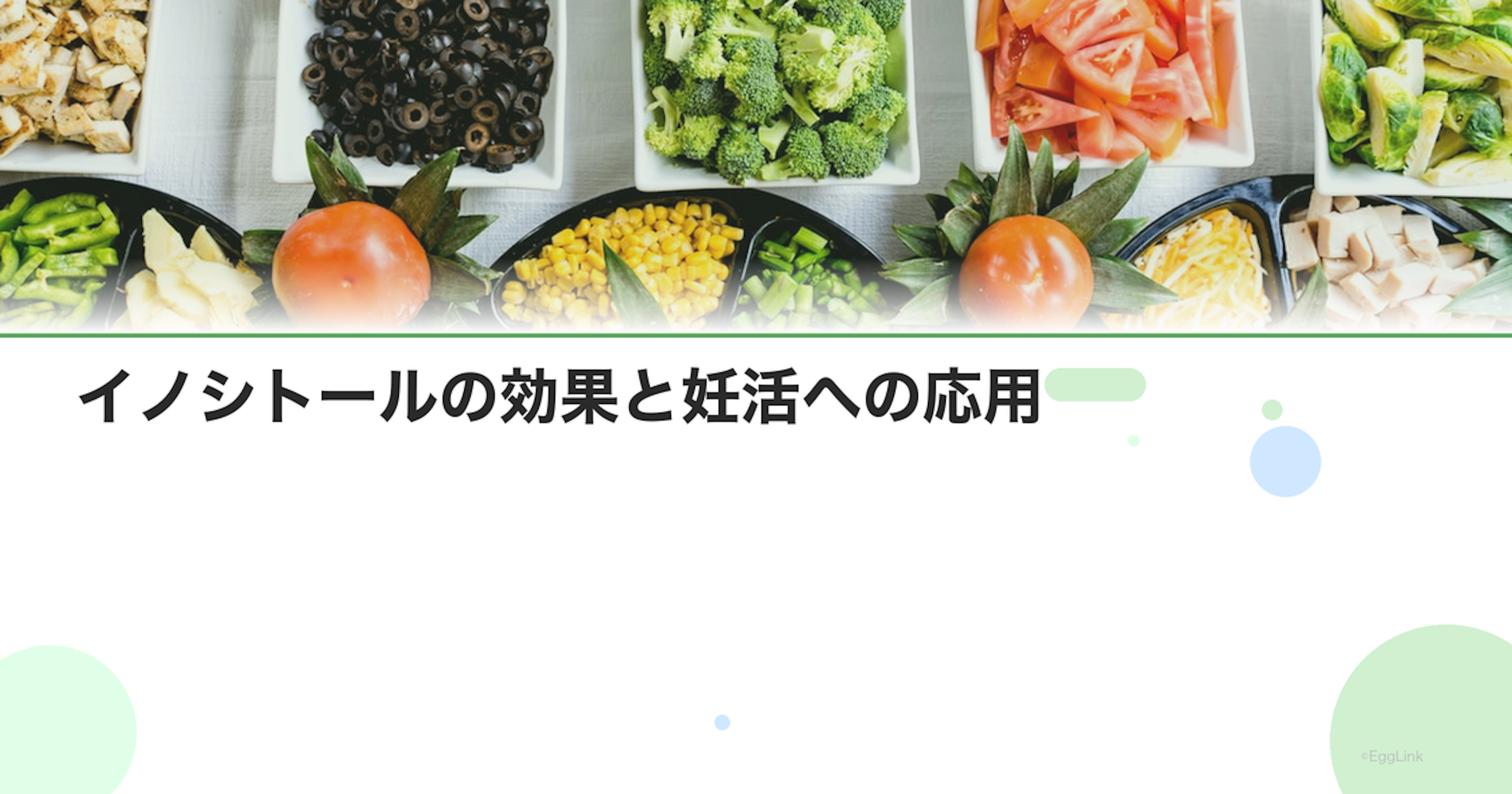 イノシトールの効果と妊活への応用｜PCOS改善のエビデンス