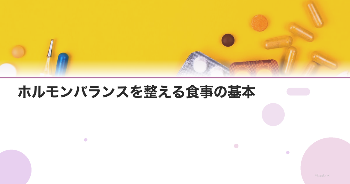 ホルモンバランスを整える食事の基本|おすすめ食材と食べ方