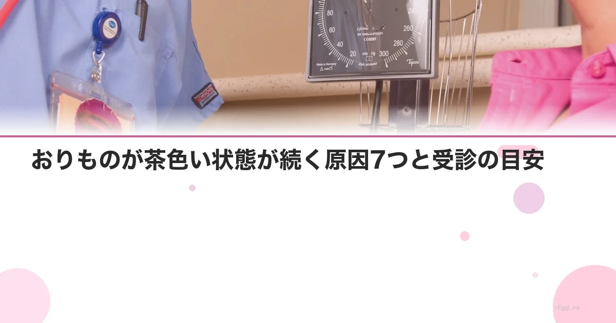 おりものが茶色い状態が続く原因7つと受診の目安