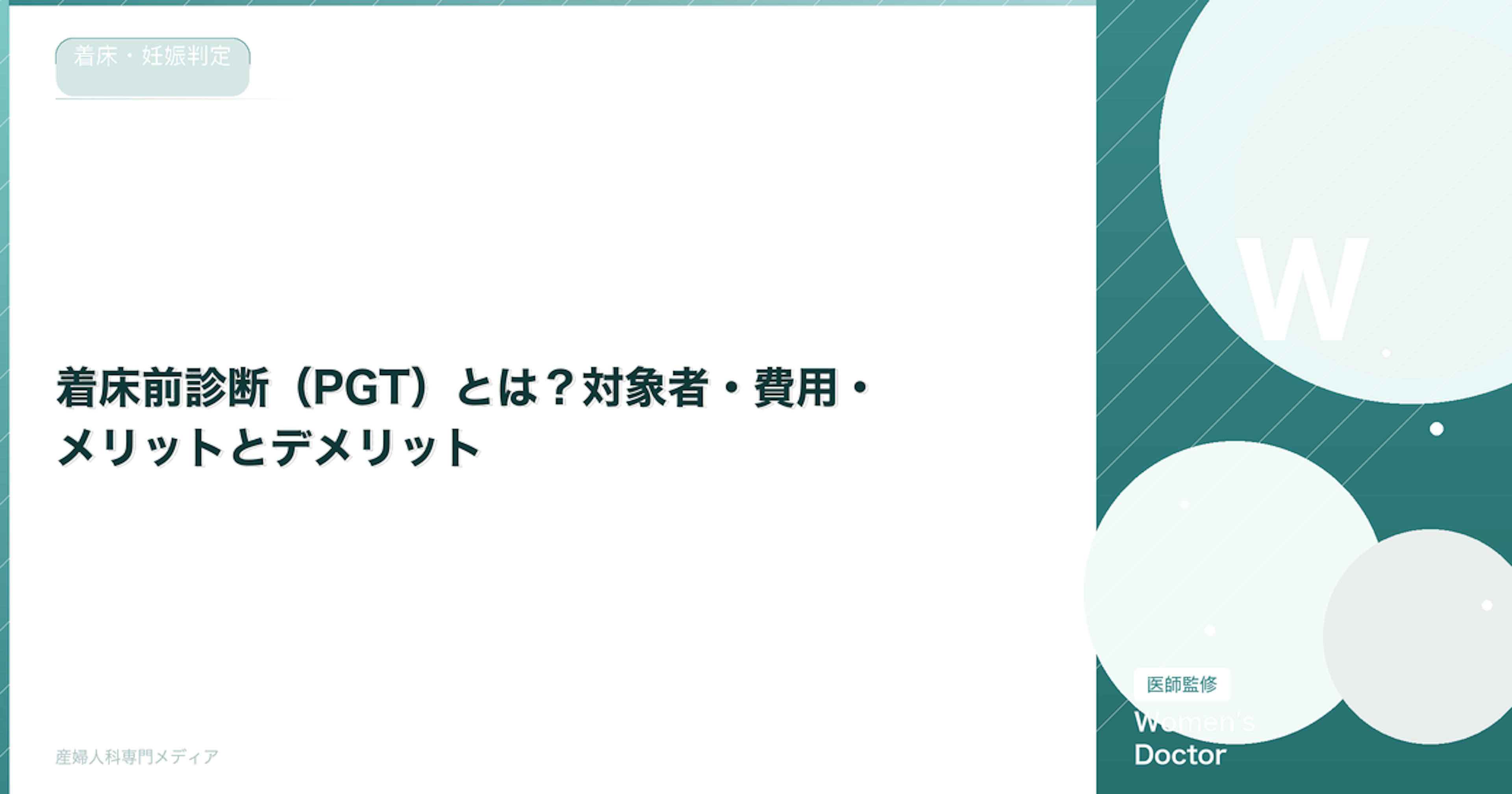 着床前診断（PGT）とは？対象者・費用・メリットとデメリット｜Women's Doctor
