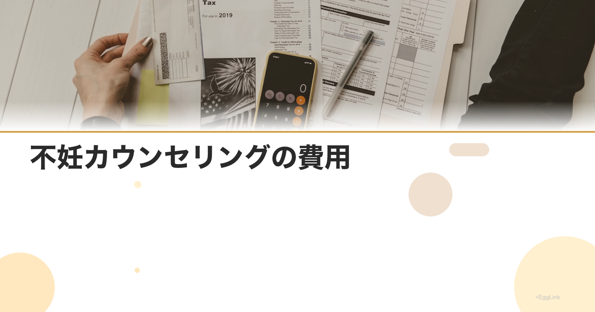 不妊カウンセリングの費用