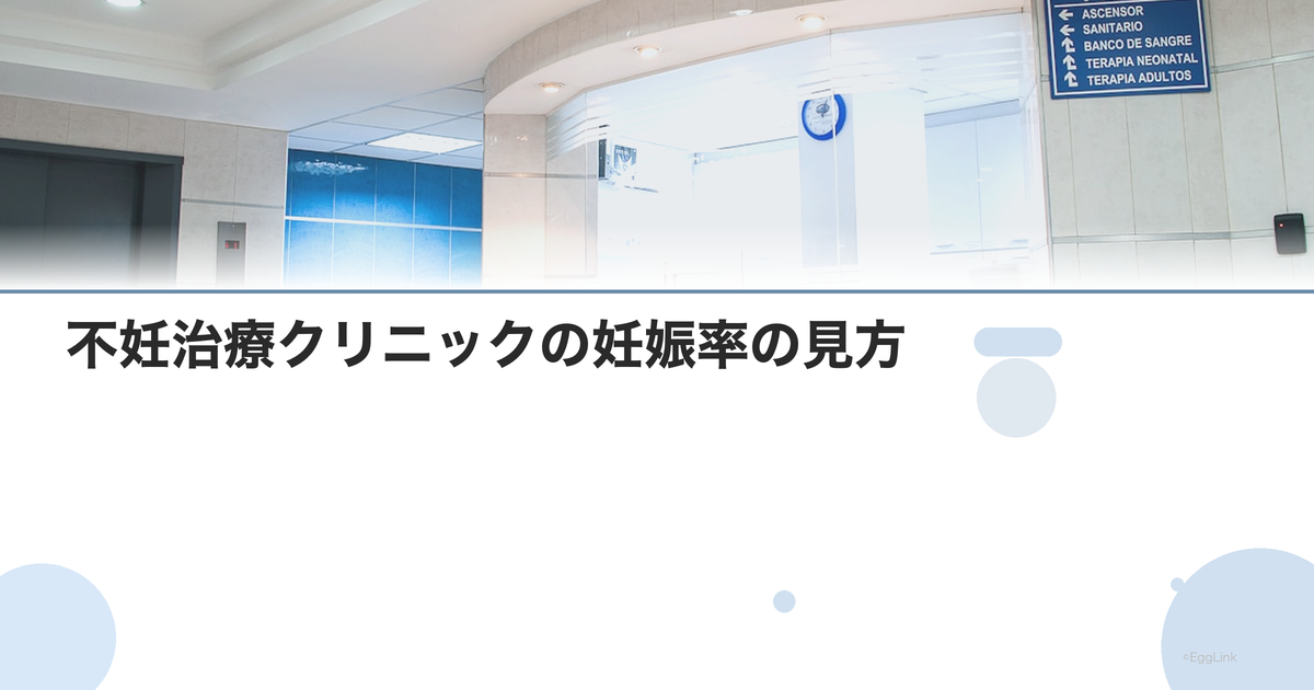 不妊治療クリニックの妊娠率の見方|統計の落とし穴