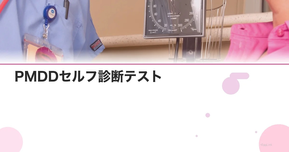 PMDDセルフ診断テスト|PMSとの違いと受診基準