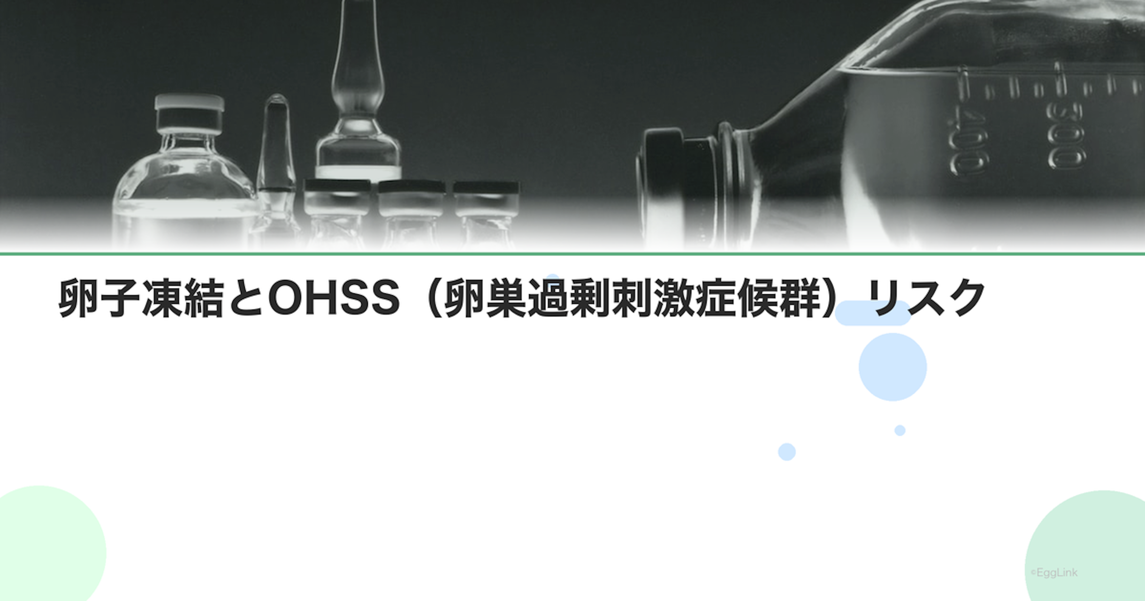 卵子凍結とOHSS（卵巣過剰刺激症候群）リスク