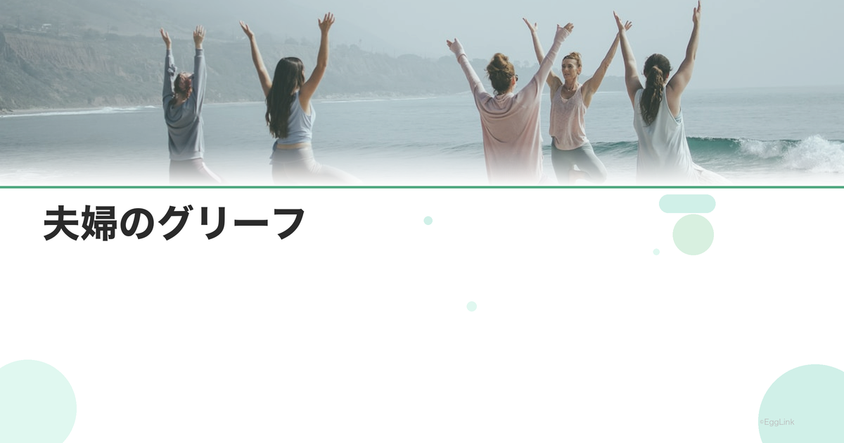 夫婦のグリーフ|悲嘆の違いと支え合い