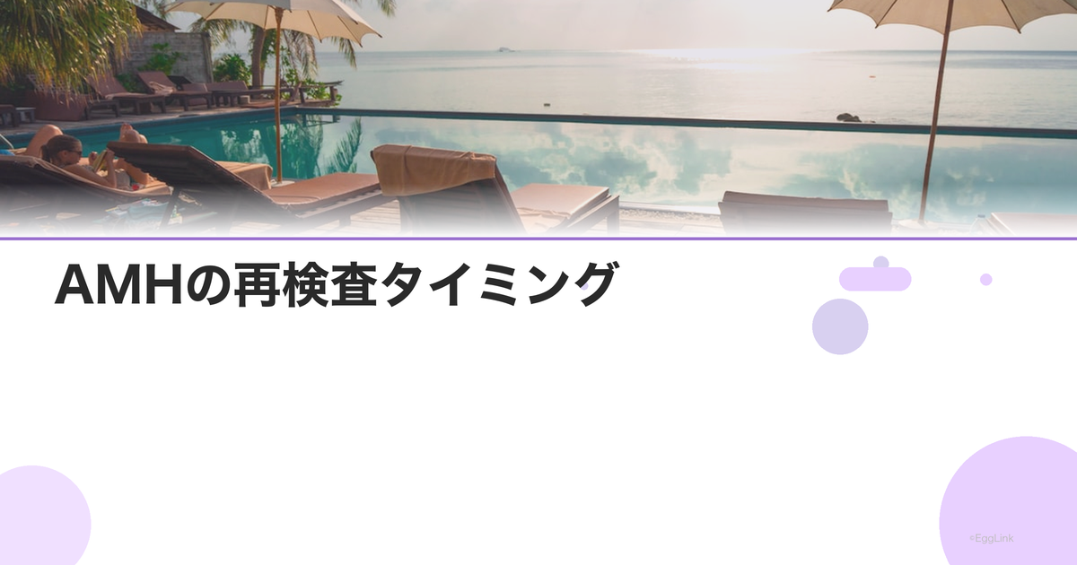 AMHの再検査タイミング|いつ受け直す?