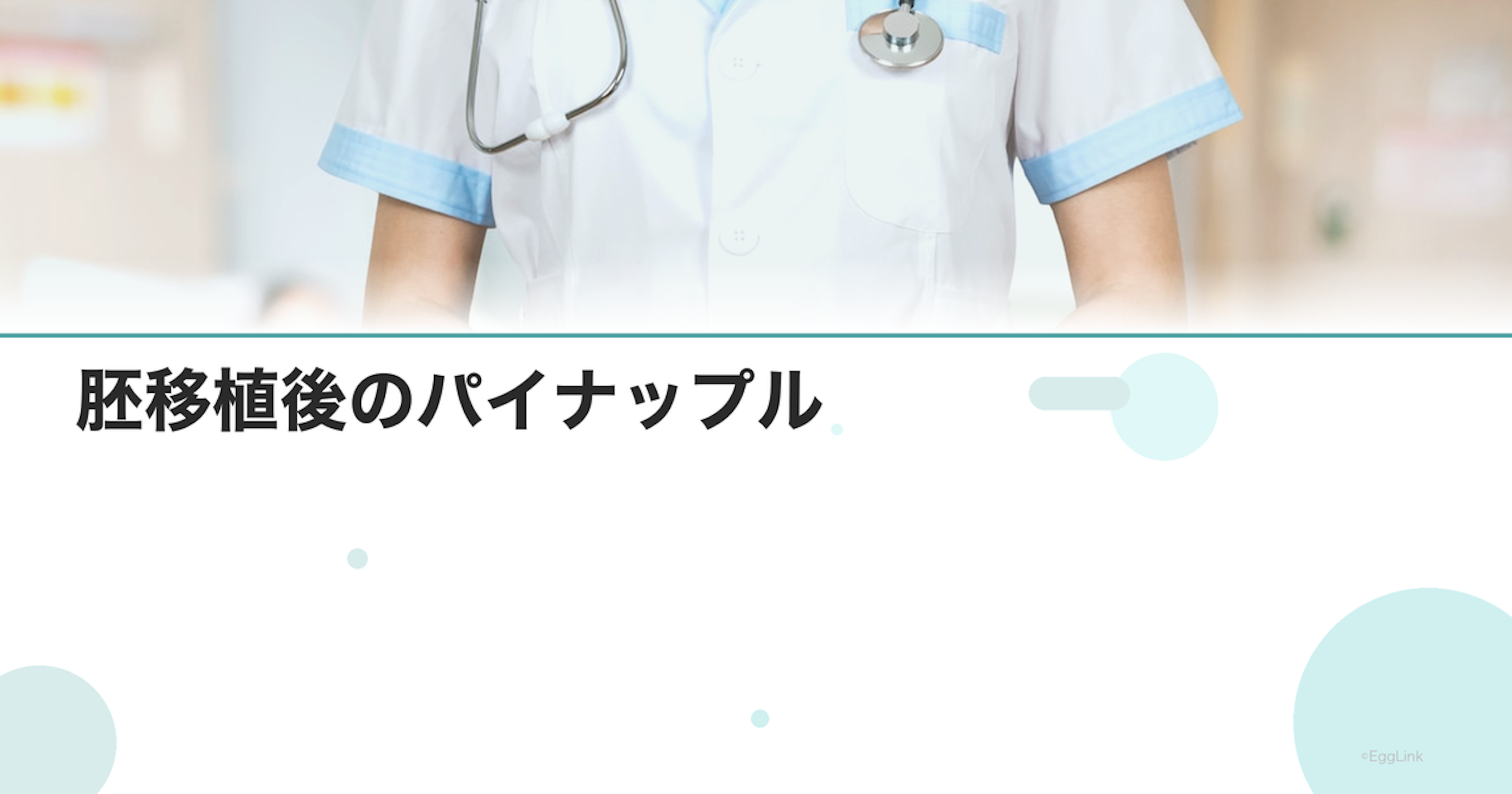 胚移植後のパイナップル｜着床に良いと言われる根拠