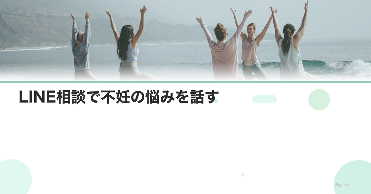 LINE相談で不妊の悩みを話す
