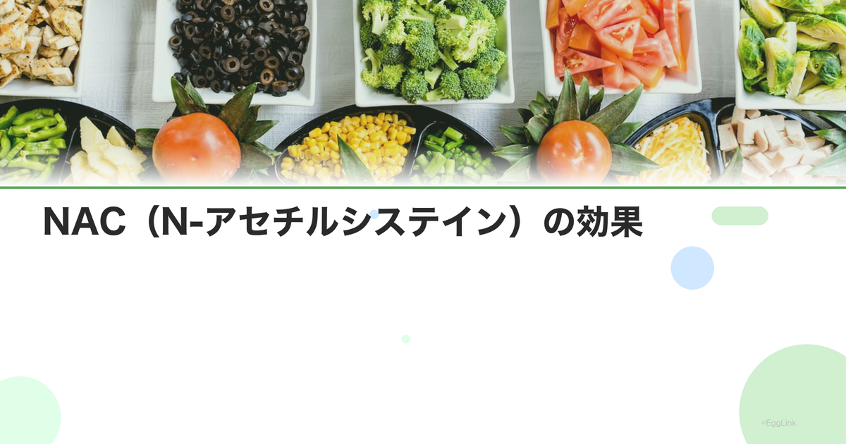 NAC(N-アセチルシステイン)の効果|抗酸化・PCOS・排卵改善
