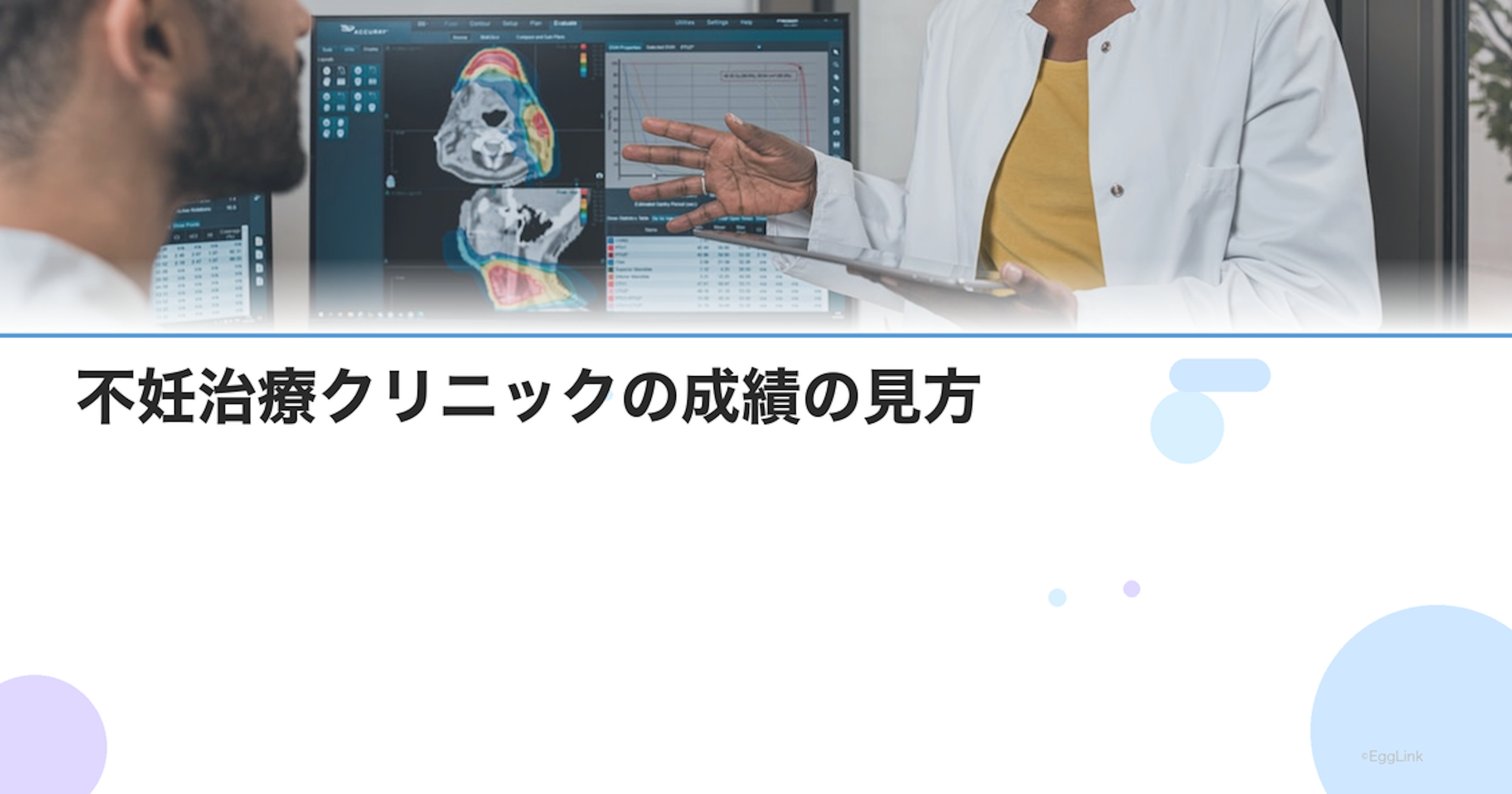 不妊治療クリニックの成績の見方｜妊娠率の比較で注意すべきポイント