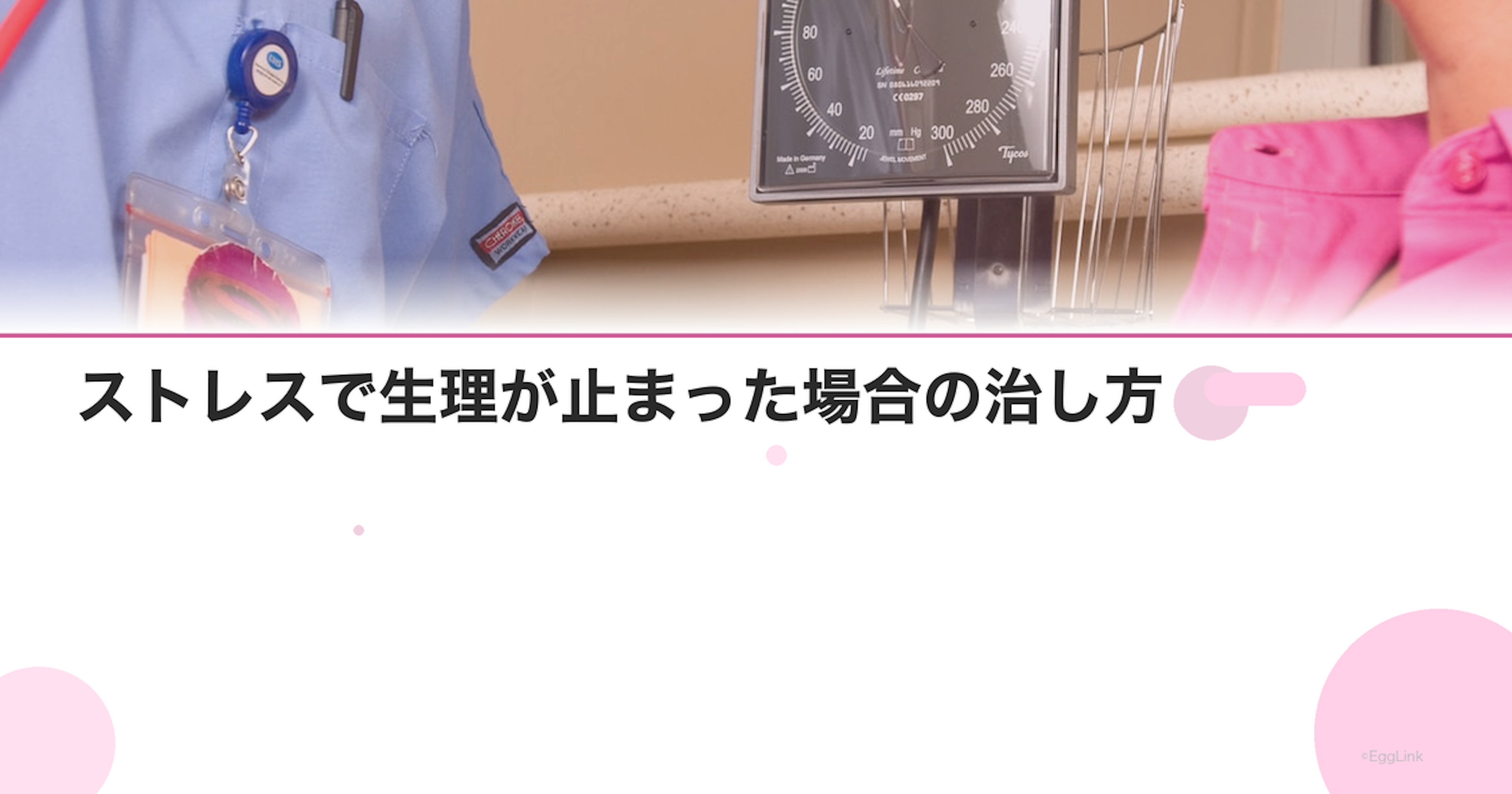 ストレスで生理が止まった場合の治し方｜ホルモン療法と漢方