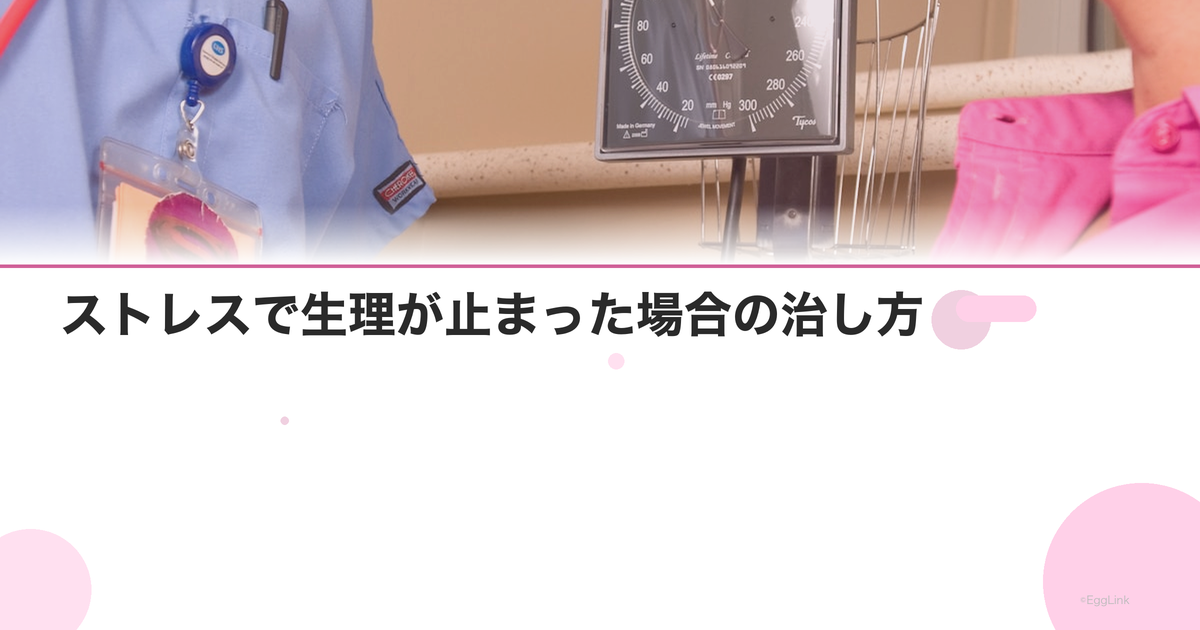 ストレスで生理が止まった場合の治し方|ホルモン療法と漢方