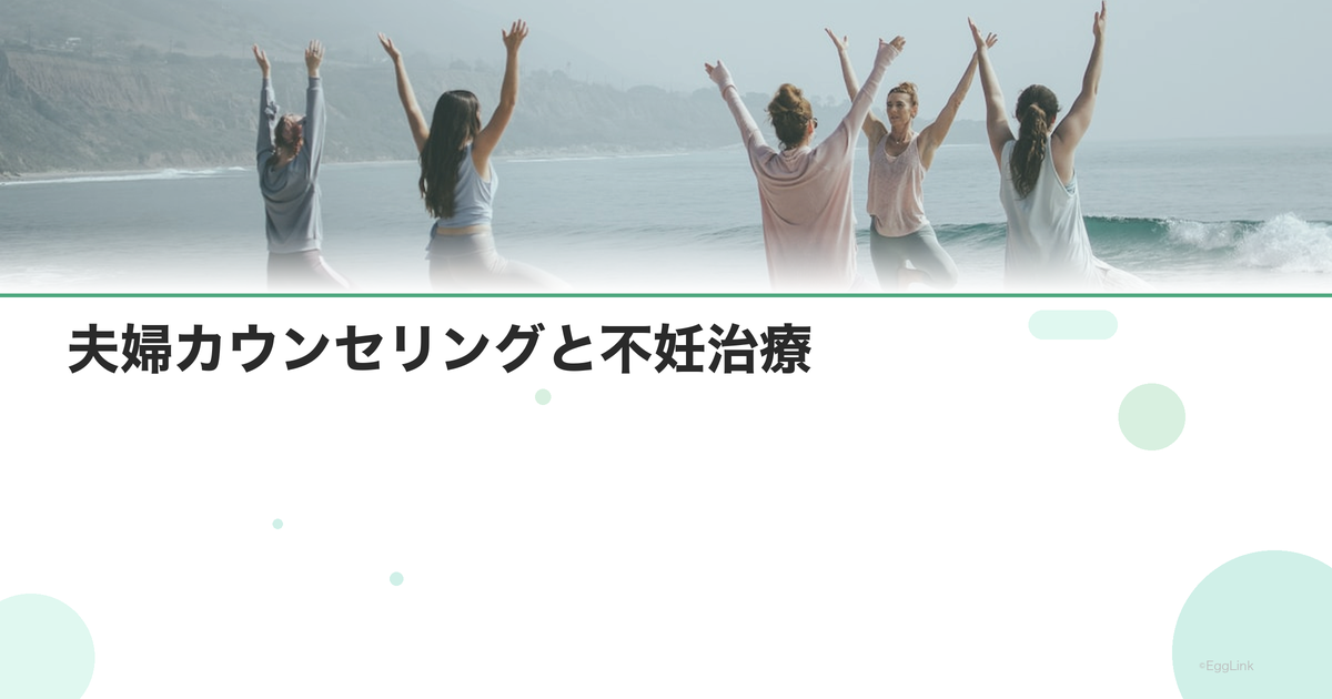 夫婦カウンセリングと不妊治療