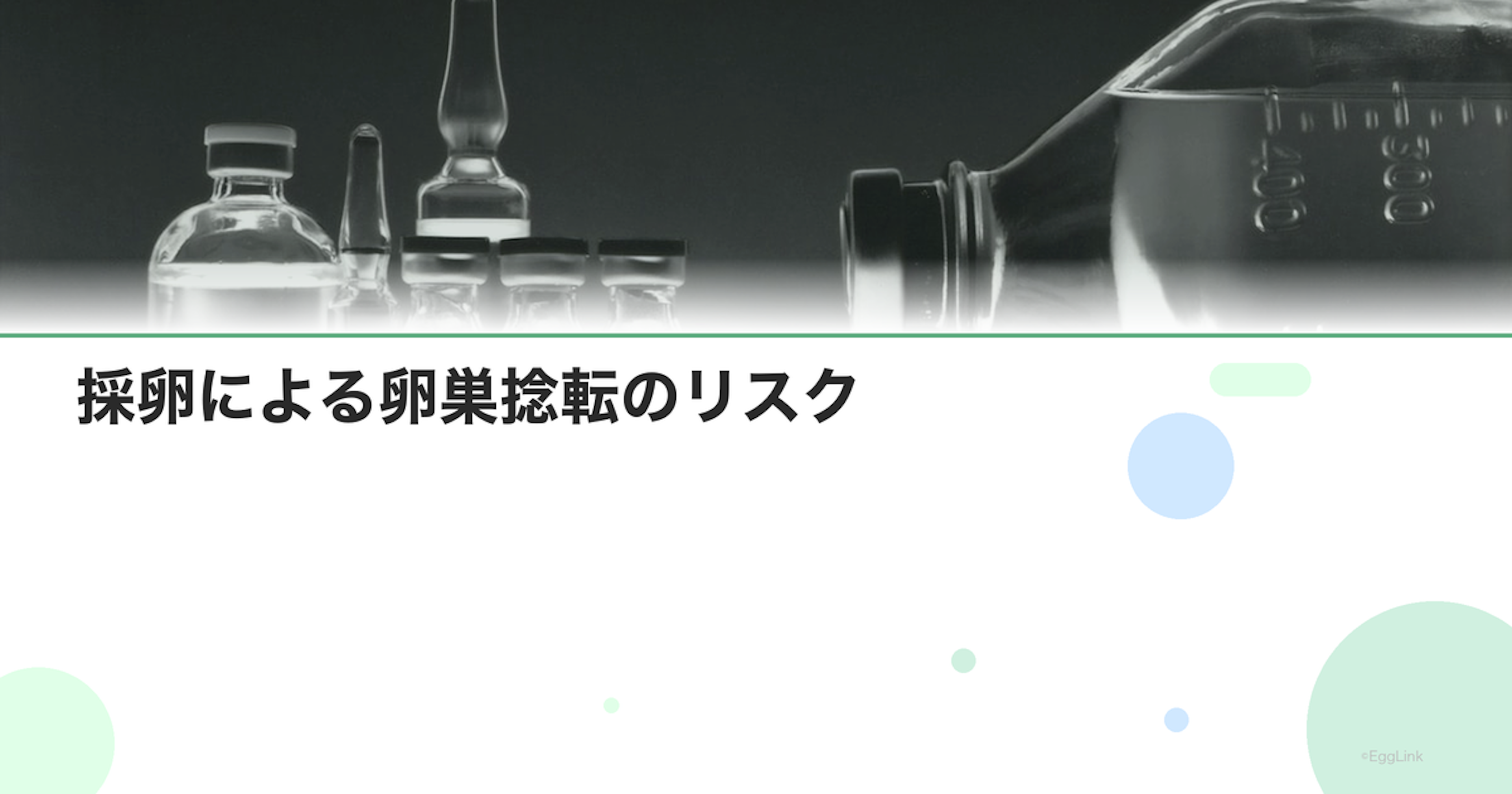 採卵による卵巣捻転のリスク