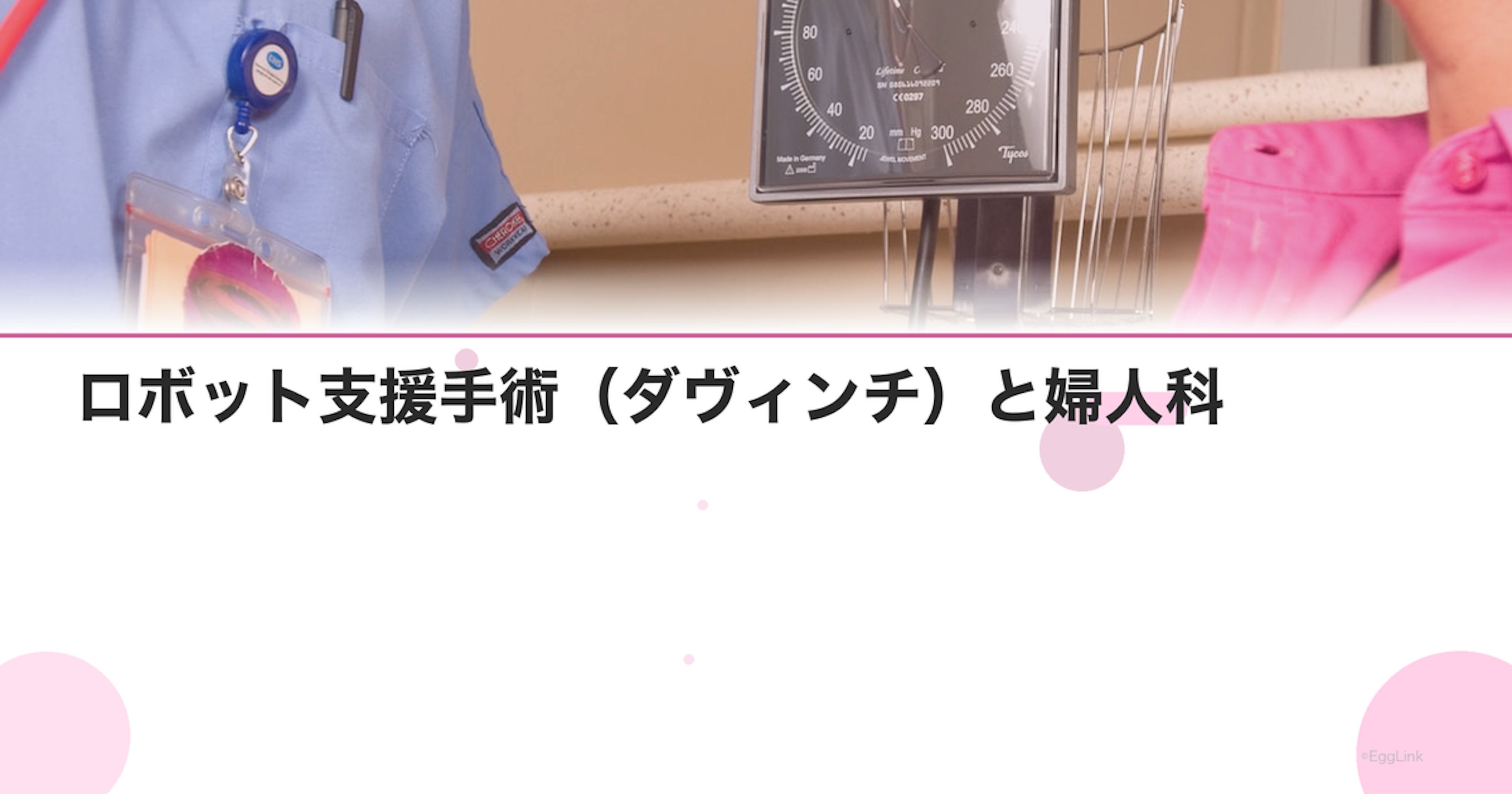 ロボット支援手術（ダヴィンチ）と婦人科｜子宮がん・筋腫の手術