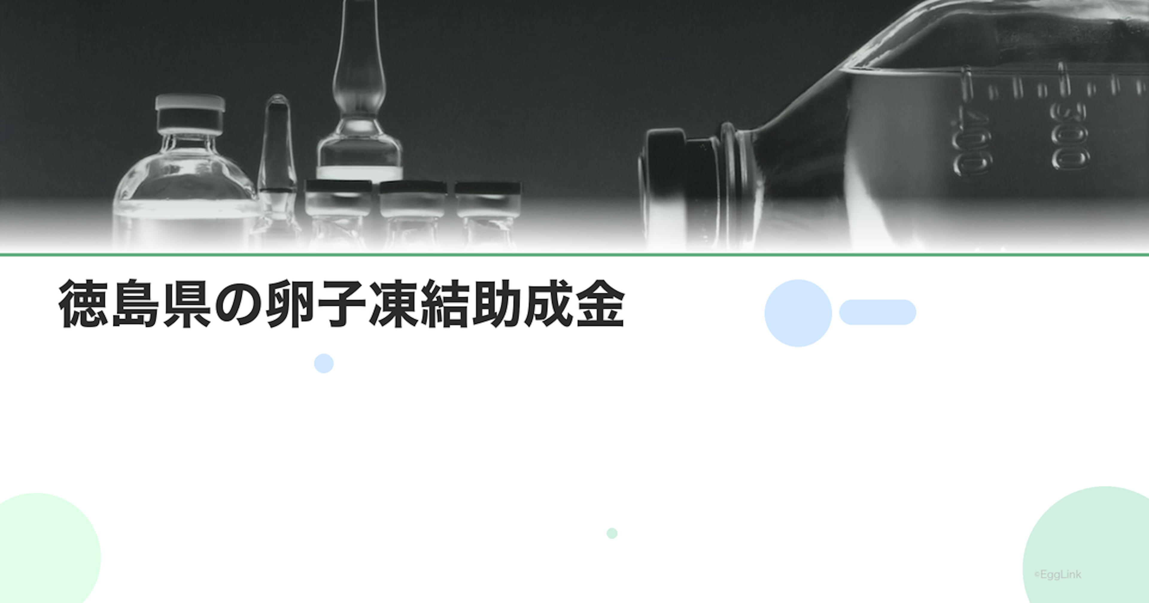 徳島県の卵子凍結助成金｜申請条件と金額