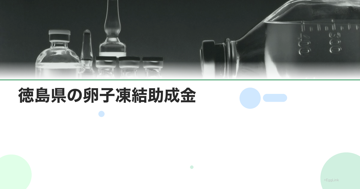 徳島県の卵子凍結助成金|申請条件と金額