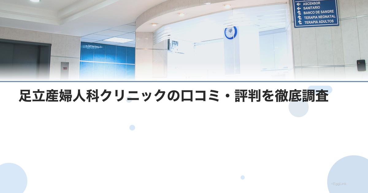 足立産婦人科クリニックの口コミ・評判を徹底調査【2026年最新】