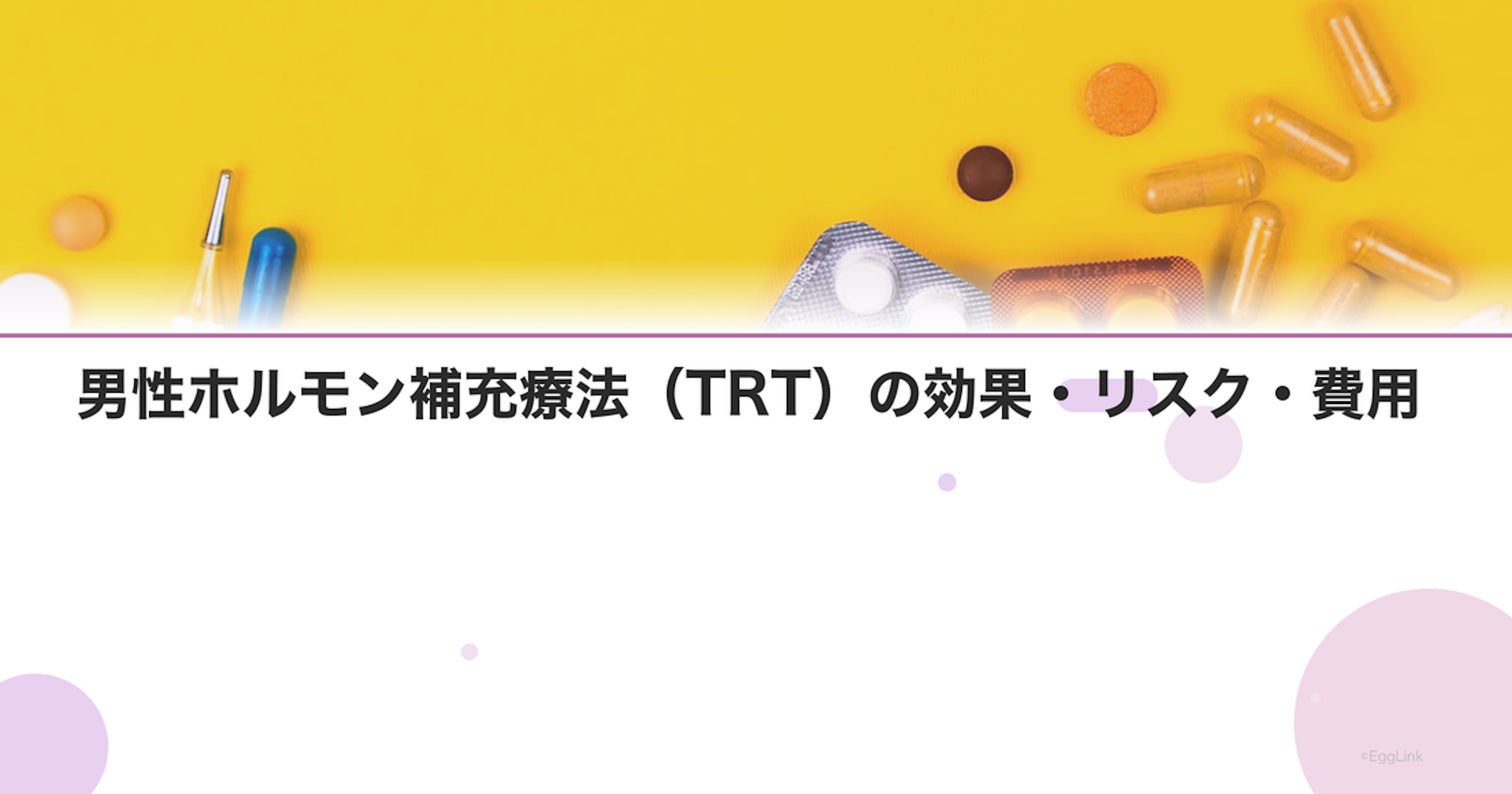 男性ホルモン補充療法（TRT）の効果・リスク・費用
