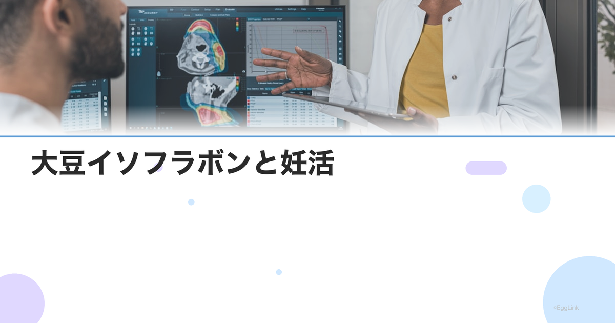 大豆イソフラボンと妊活|豆腐・納豆は妊娠力に影響する?
