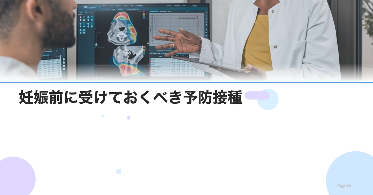 妊娠前に受けておくべき予防接種|風疹・インフルエンザ・HPVワクチン
