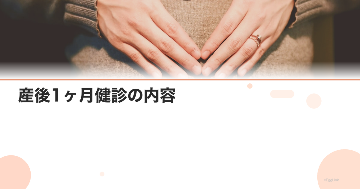 産後1ヶ月健診の内容|ママと赤ちゃんのチェック項目