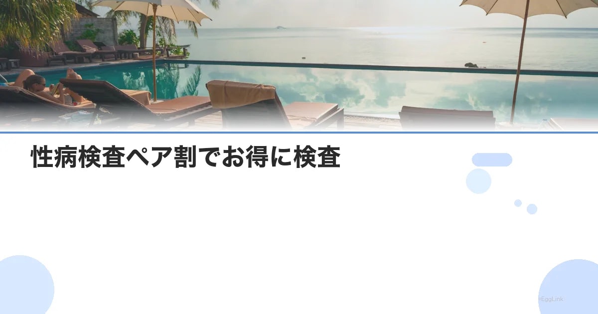 性病検査ペア割でお得に検査|カップル向けキットの選び方