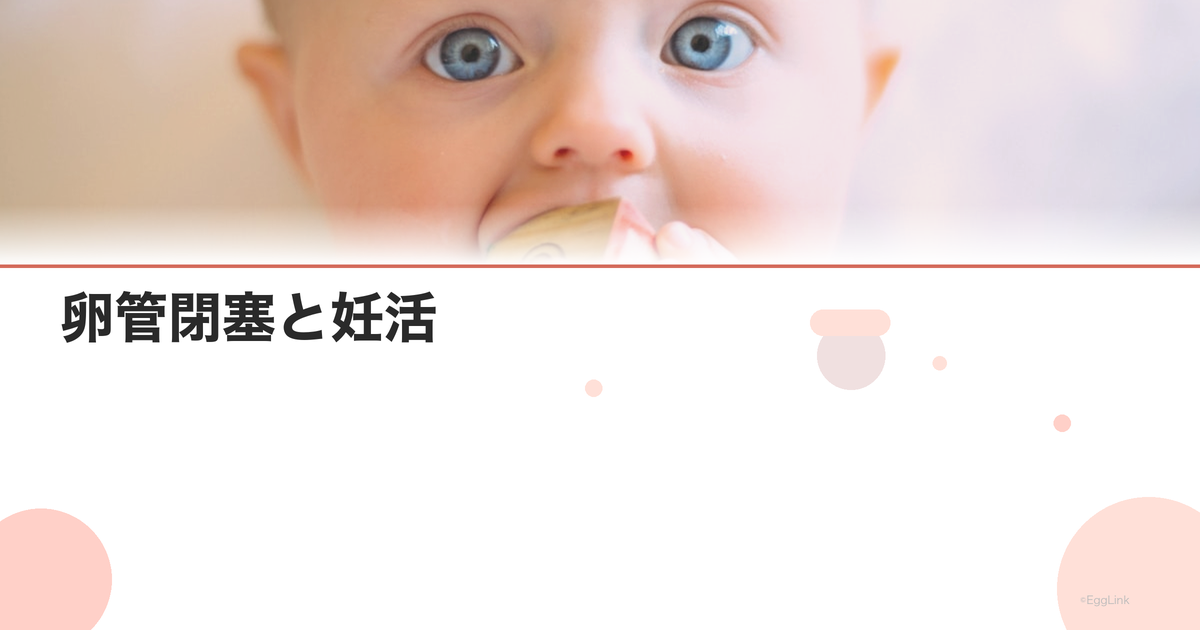 卵管閉塞と妊活|FTカテーテルと体外受精