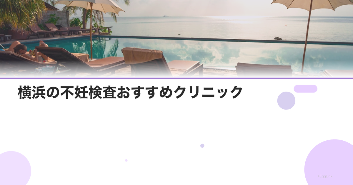 横浜の不妊検査おすすめクリニック|費用と特徴