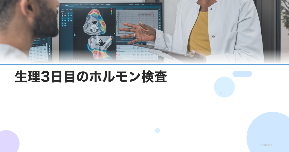 生理3日目のホルモン検査|FSH・LH・E2の基準値と異常値の意味