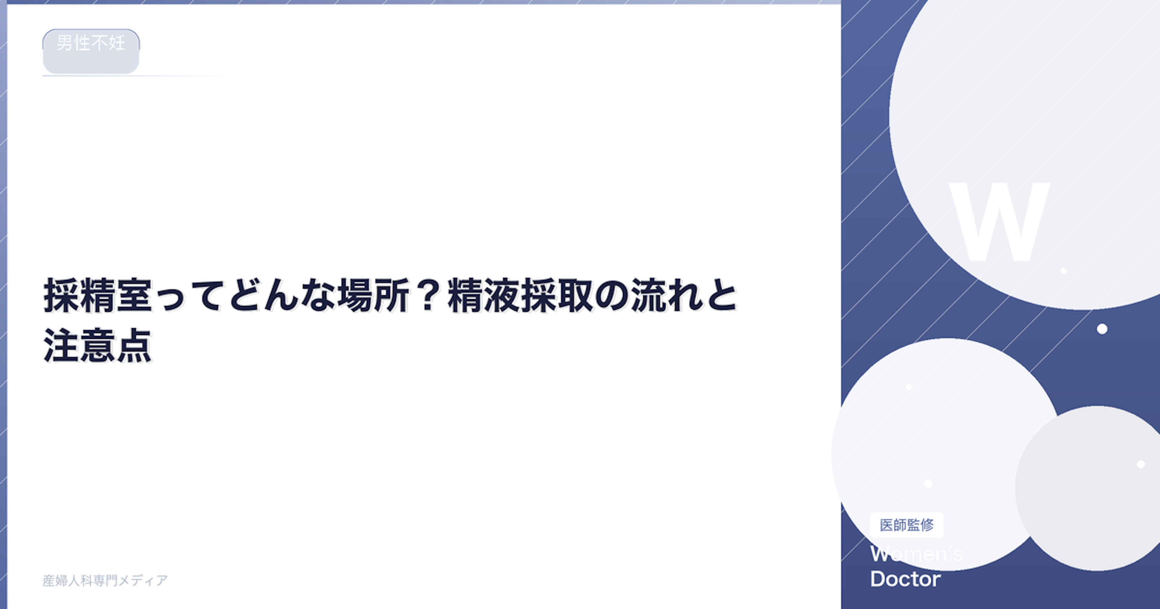 採精室ってどんな場所？精液採取の流れと注意点｜Women's Doctor