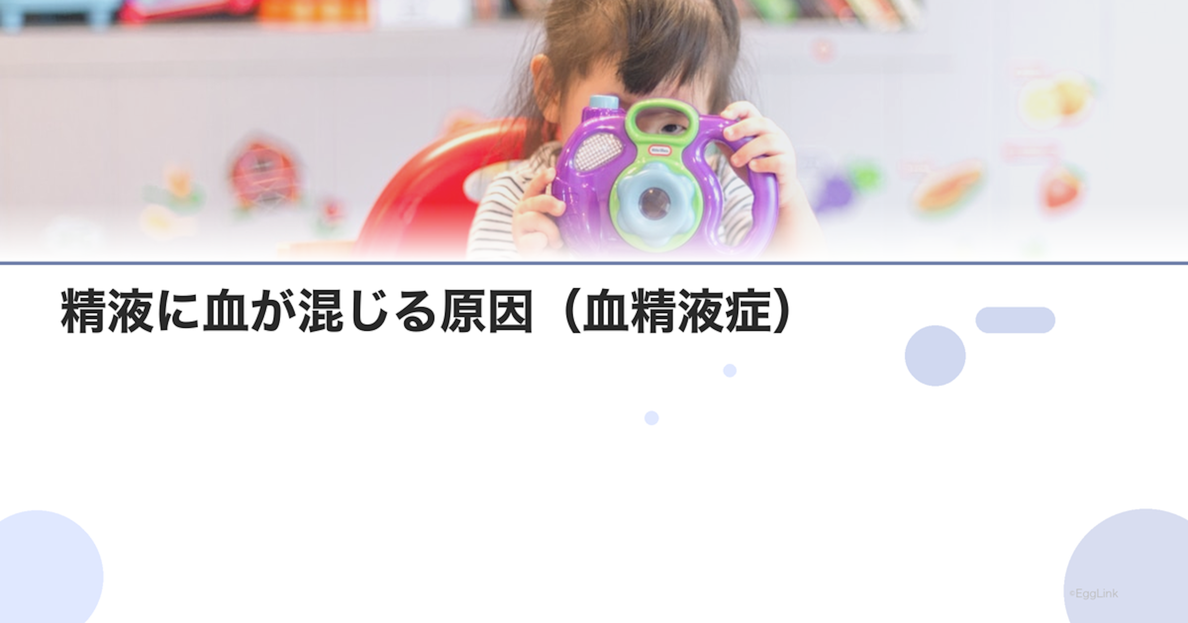 精液に血が混じる原因（血精液症）