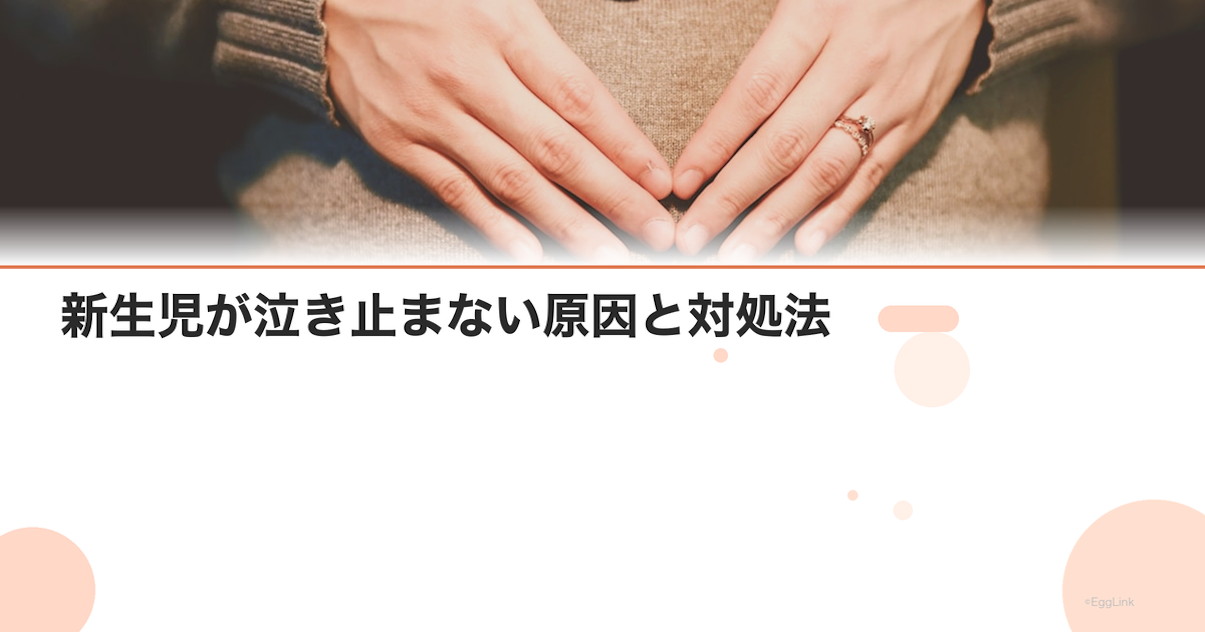 新生児が泣き止まない原因と対処法｜コリックとの違い