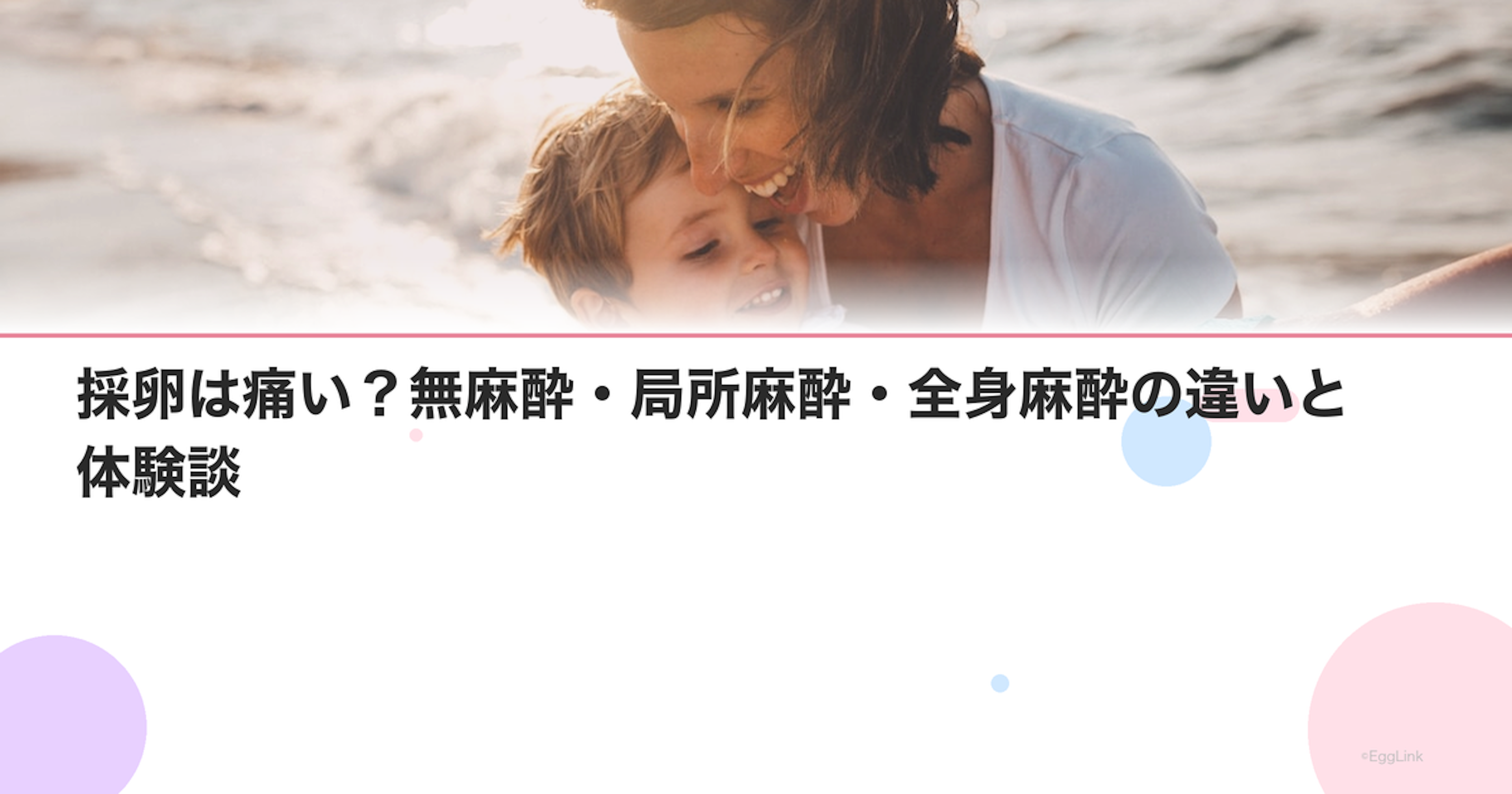 採卵は痛い？無麻酔・局所麻酔・全身麻酔の違いと体験談