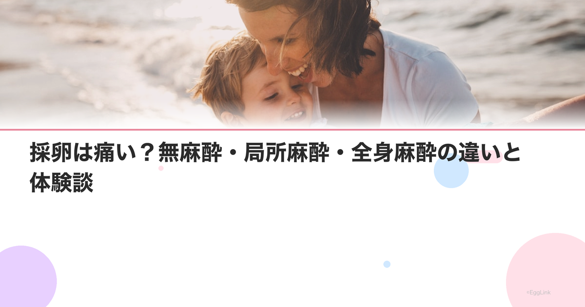 採卵は痛い?無麻酔・局所麻酔・全身麻酔の違いと体験談