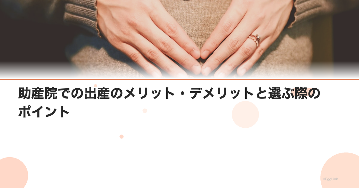 助産院での出産のメリット・デメリットと選ぶ際のポイント