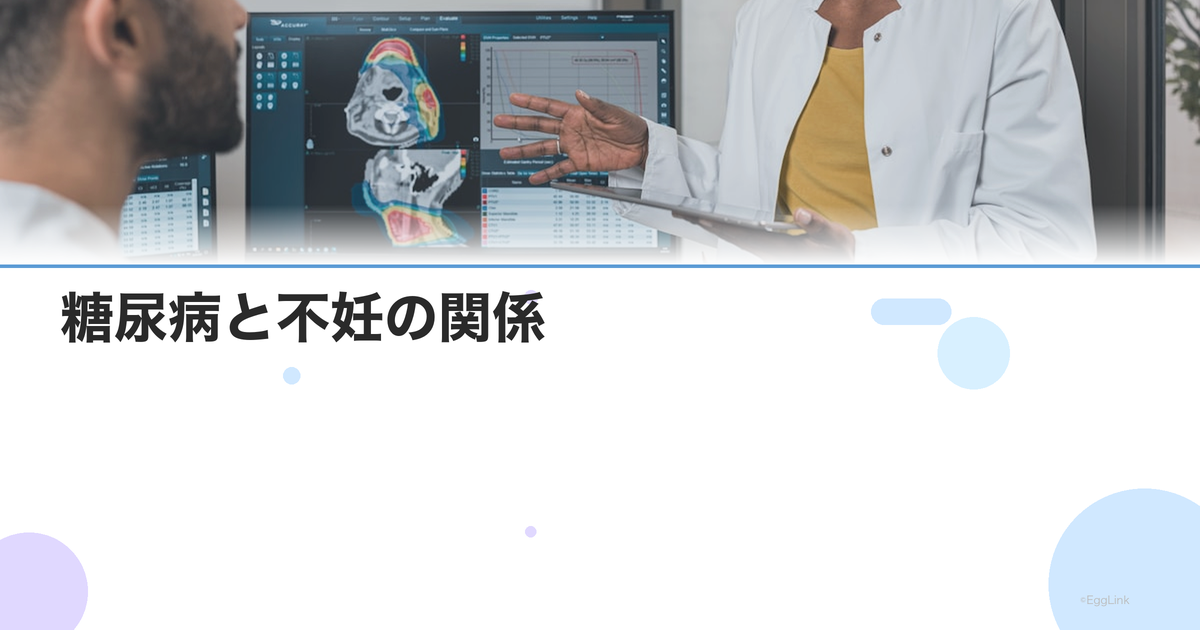 糖尿病と不妊の関係|血糖コントロールが妊娠力に与える影響と対策