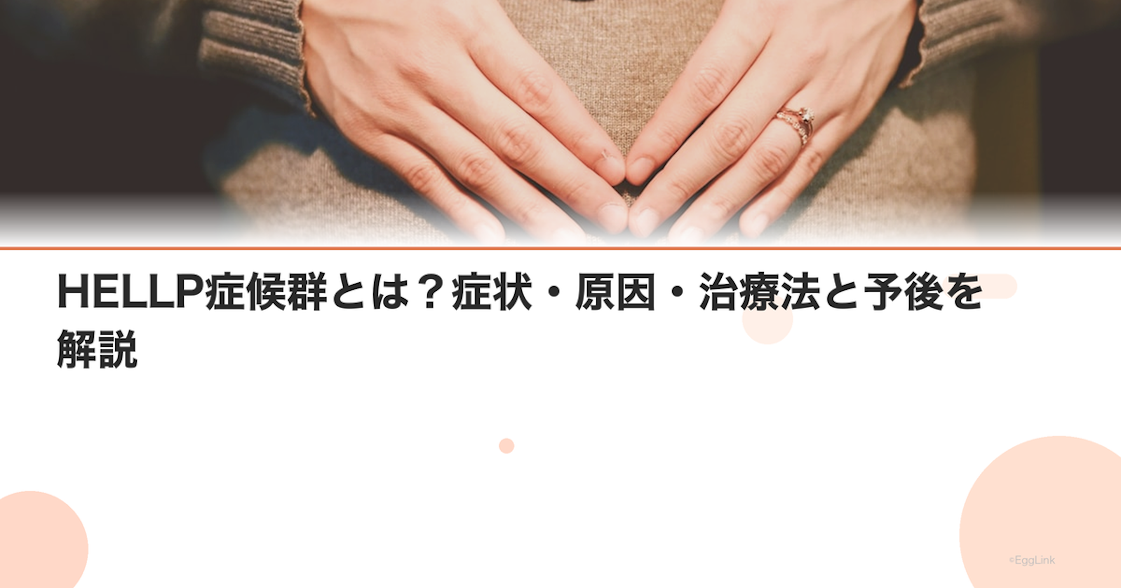 HELLP症候群とは？症状・原因・治療法と予後を解説