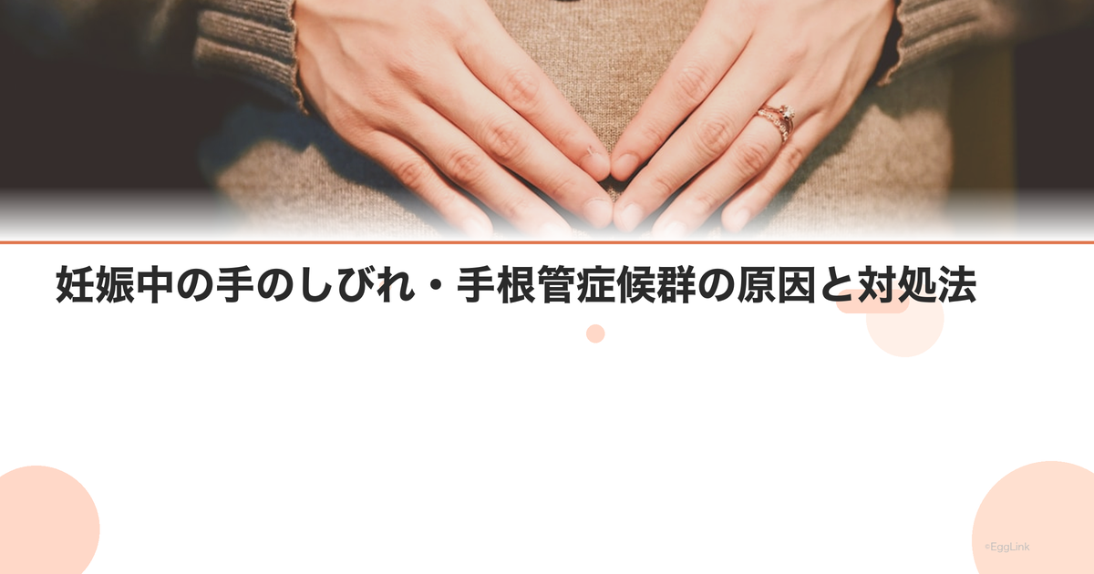 妊娠中の手のしびれ・手根管症候群の原因と対処法