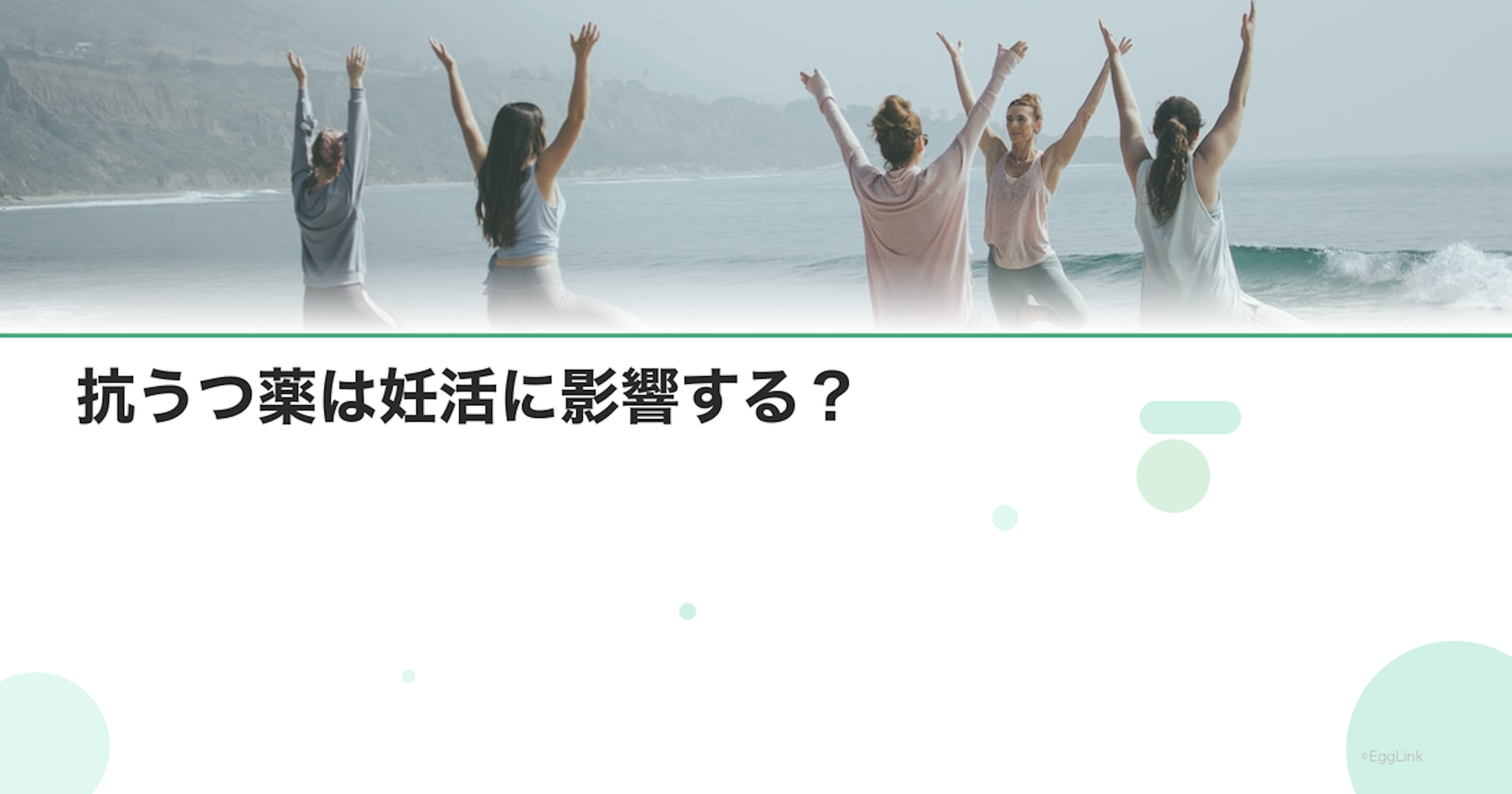 抗うつ薬は妊活に影響する？