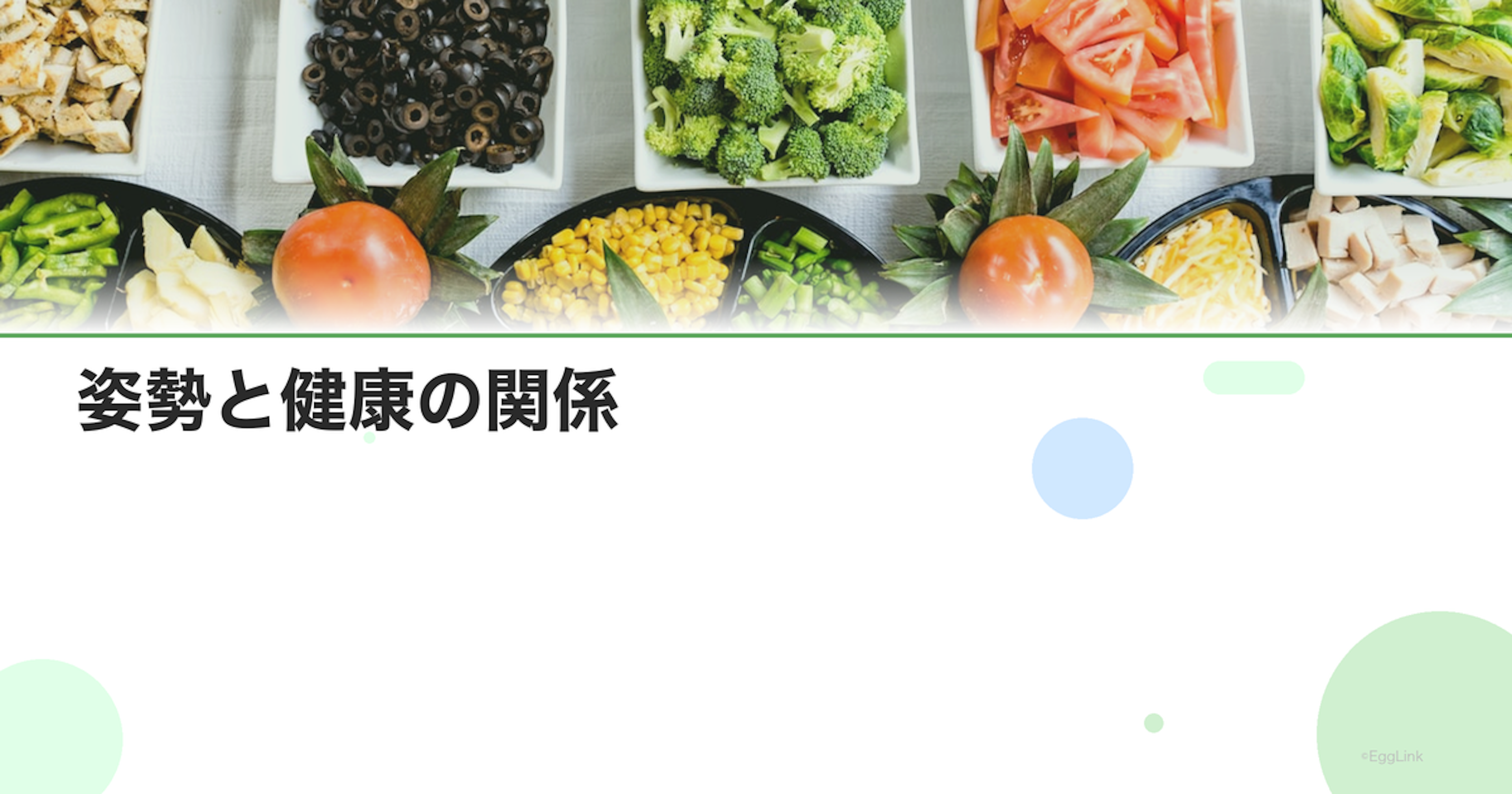 姿勢と健康の関係｜正しい姿勢で血流改善・ホルモンバランス向上