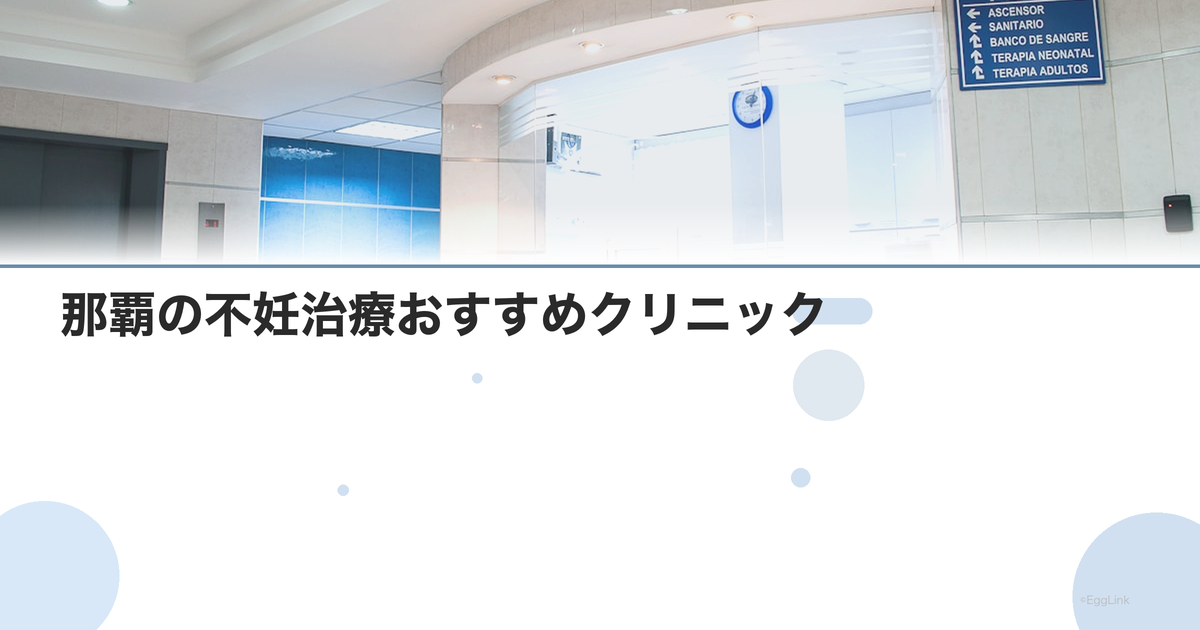 那覇の不妊治療おすすめクリニック|費用・実績・口コミ