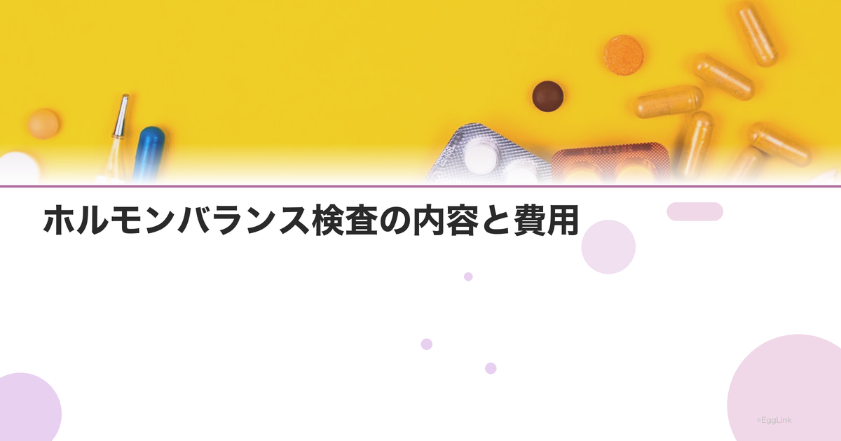 ホルモンバランス検査の内容と費用|婦人科で受ける血液検査
