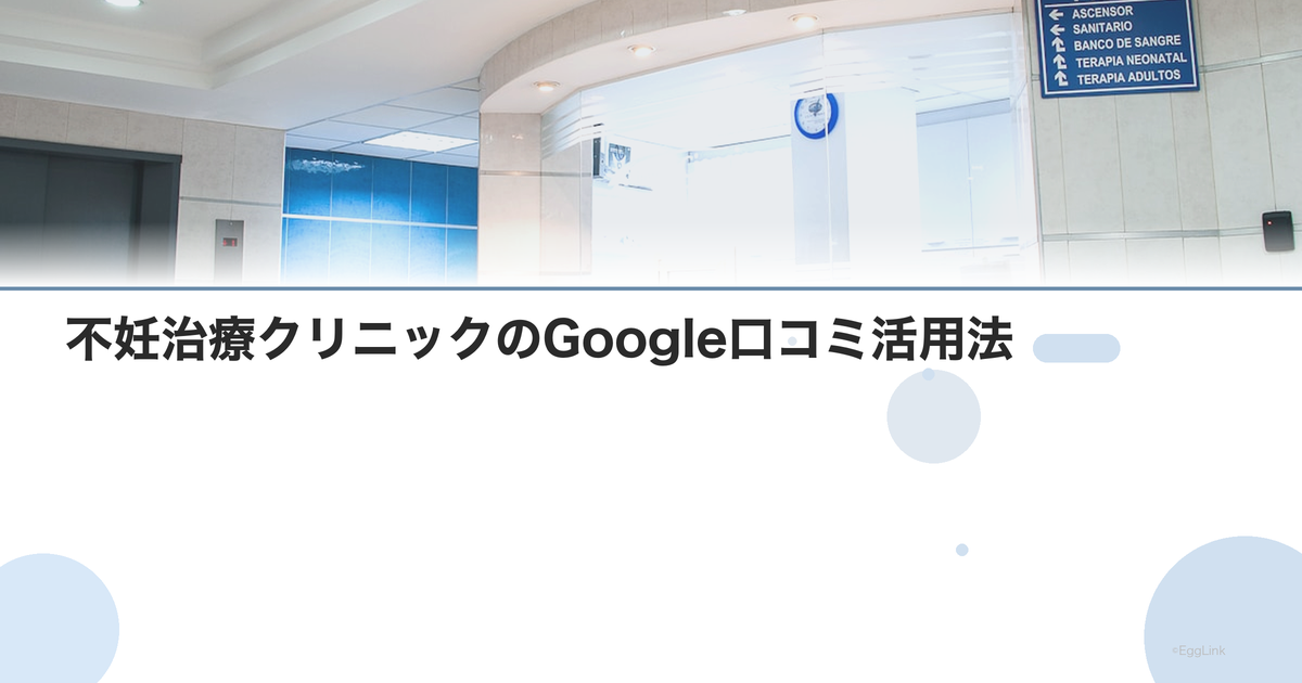 不妊治療クリニックのGoogle口コミ活用法