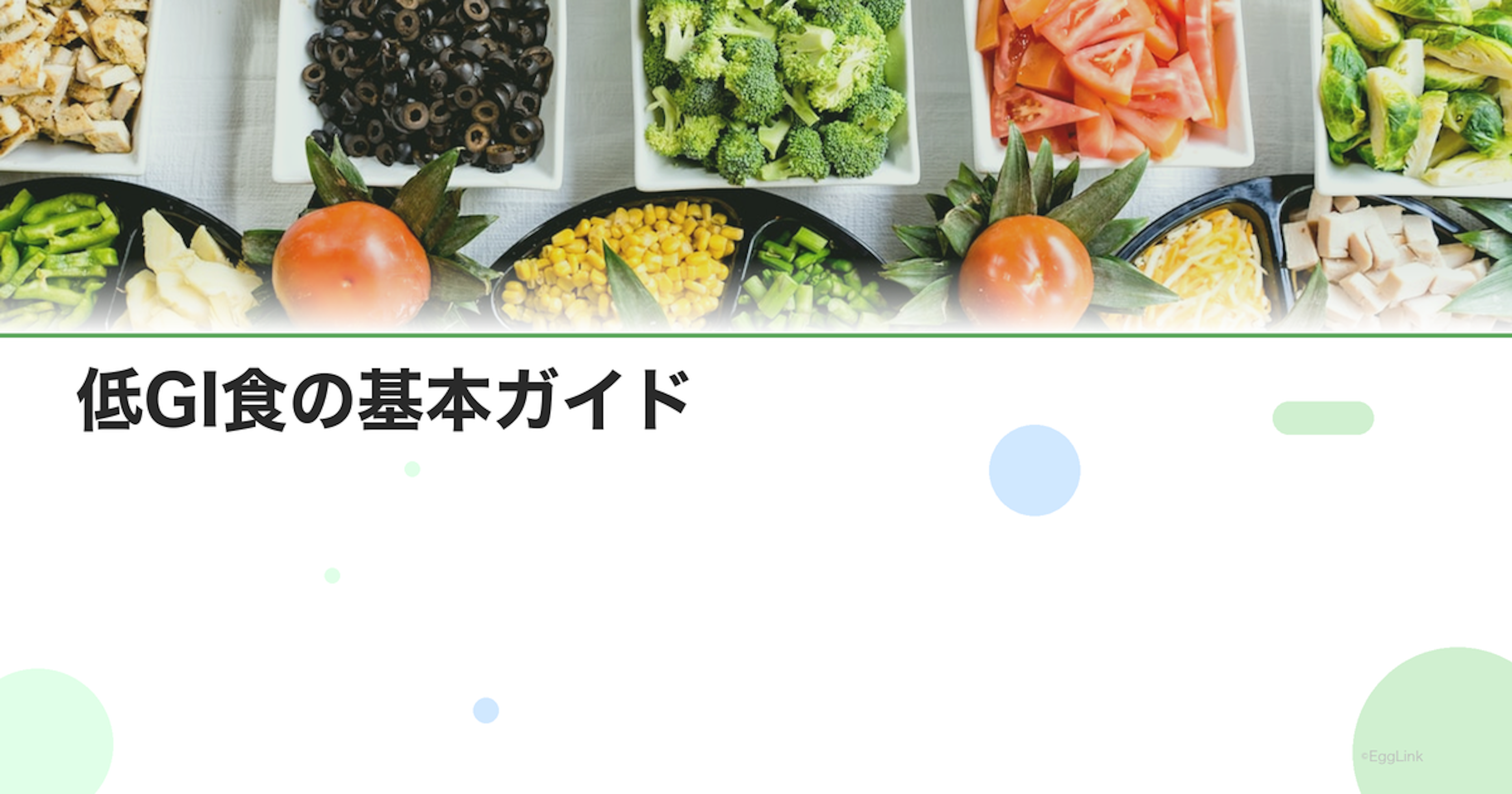 低GI食の基本ガイド｜血糖値を安定させる食事法